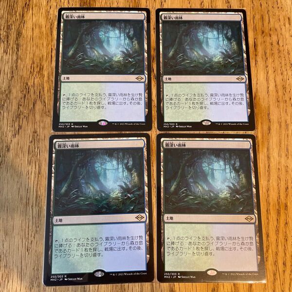 MTG 日本語 霧深い雨林 4枚②