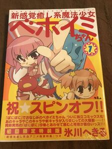 ベホイミちゃん☆1巻☆初回限定特装版☆氷川へきる☆新品未開封