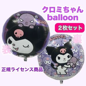 【正規品】クロミちゃん2枚セット ヘリウムガス対応 誕生日 風船 飾り