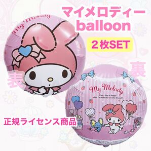【キャラクターバルーン】マイメロディー 2枚セット ヘリウムガス対応 誕生日 風船 飾り