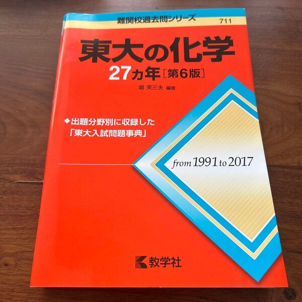 東大の化学27カ年 (難関校過去問シリーズ) (第6版) 堀芙三夫/編著