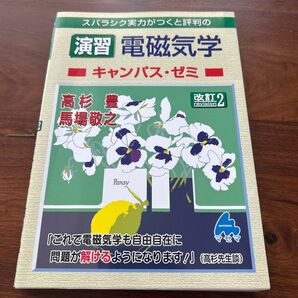 スバラシク実力がつくと評判の演習電磁気学キャンパス・ゼミ (スバラシク実力がつくと評判の) (改訂2) 高杉豊/著 馬場敬之/著