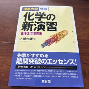 化学の新演習 理系大学受験 卜部吉庸/著