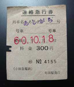 激レア！◆小田急◆「あしがら」なのに「連絡急行券」◆あさぎり用切符の書き換え代用品◆昭和60年10月◆ロマンスカー◆特急券