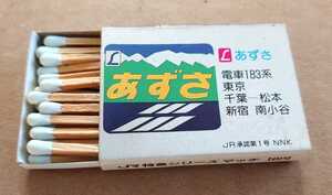 超激レア！◆L特急「あずさ」183系のマッチ◆未使用◆マッチ箱