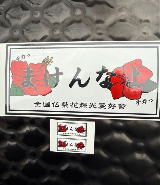 まけんなよステッカーおまけ付き