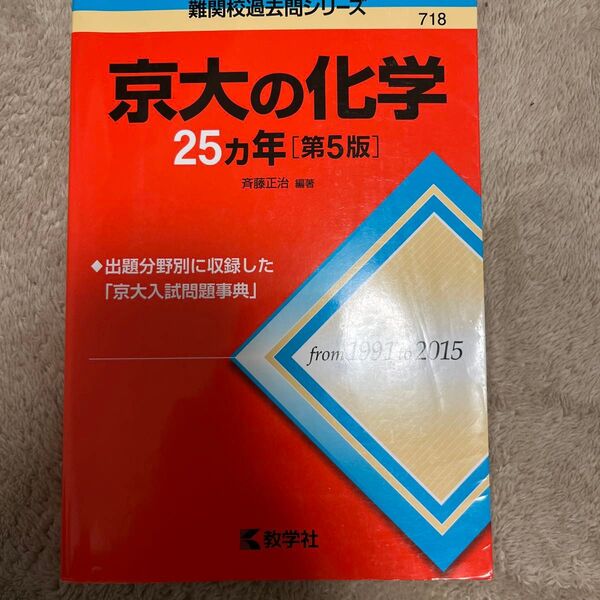 京大の化学25カ年 (難関校過去問シリーズ) (第5版) 斉藤正治/編著