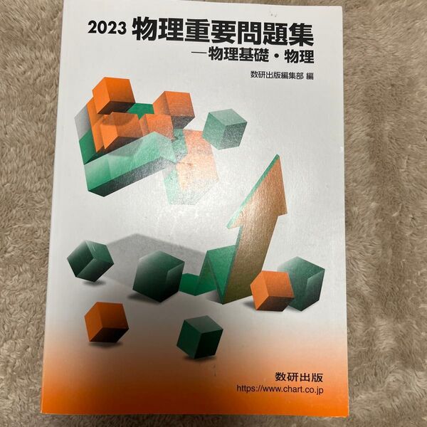 物理重要問題集物理基礎物理 2023/数研出版 【編】