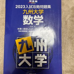 ’23 入試攻略問題集 九州大学 数学 (河合塾SERIES) 河合塾 編