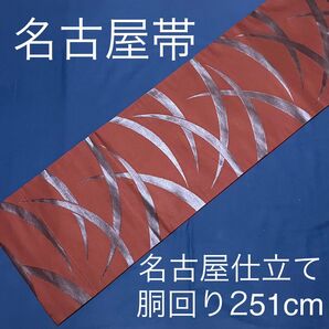 名古屋帯 名古屋仕立て 正絹 ブラウン 茶色 FO-244共