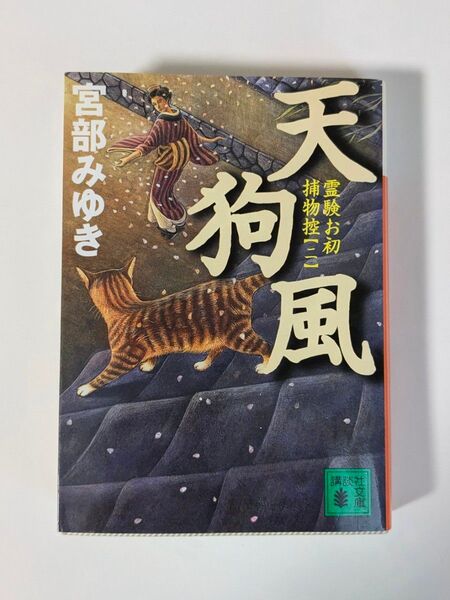 「天狗風 霊験お初捕物控 (二)」宮部みゆき