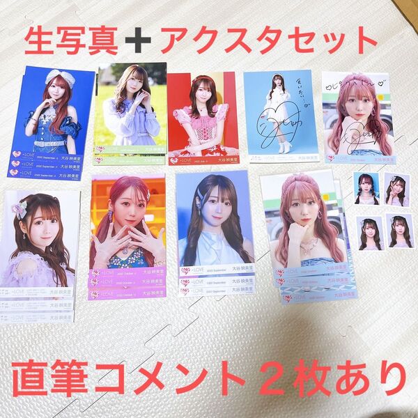 【匿名発送、超希少】=LOVEイコラブ大谷映美里生写真アクスタIDフォトまとめ売り美品未開封