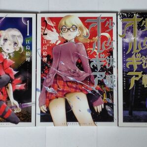 少女決戦 オルギア 1〜3巻 全巻セット