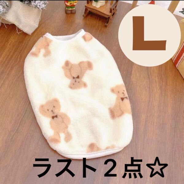 【ラスト2点】犬 服 Lサイズ フリース ペット服 もこもこ 小型犬 ドッグウェア くま柄