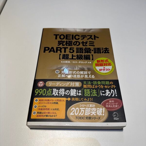 TOEICテスト究極のゼミPART5語彙・語法 超上級編 ヒロ前田/共著 ロス・タロック/共著