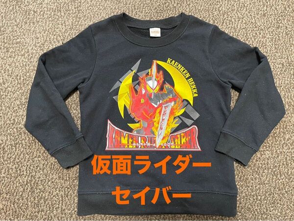 仮面ライダー セイバー トレーナー120 長袖 戦隊