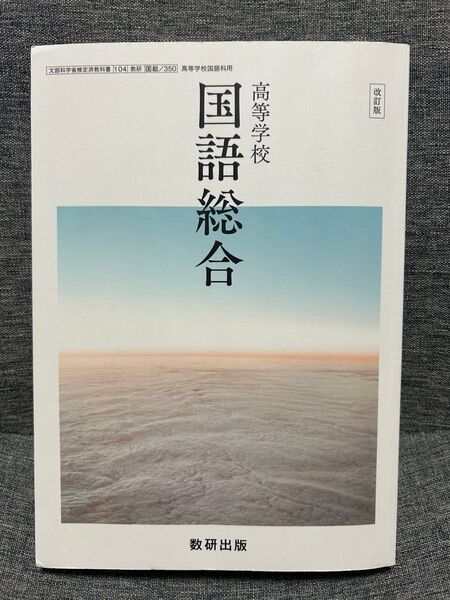 高等学校 国語総合 改訂版 数研出版