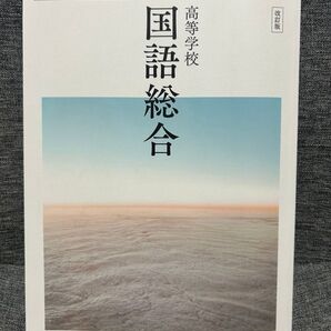 高等学校 国語総合 改訂版 数研出版