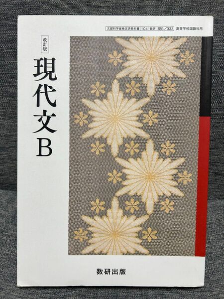 現代文B 改訂版 数研出版