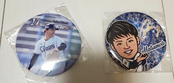 ★新品未開封品埼玉西武ライオンズ17番松本航投手缶バッジ二点セット