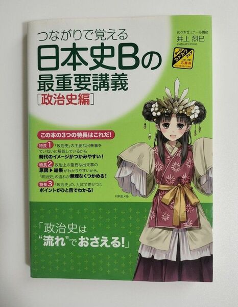 つながりで覚える日本史Bの最重要講義 政治史編 (つながりで覚える) 井上烈巳/著