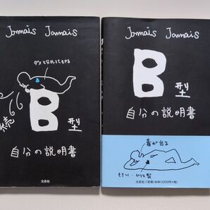 B型自分の説明書 Jamais Jamais/著 続B型自分の説明書