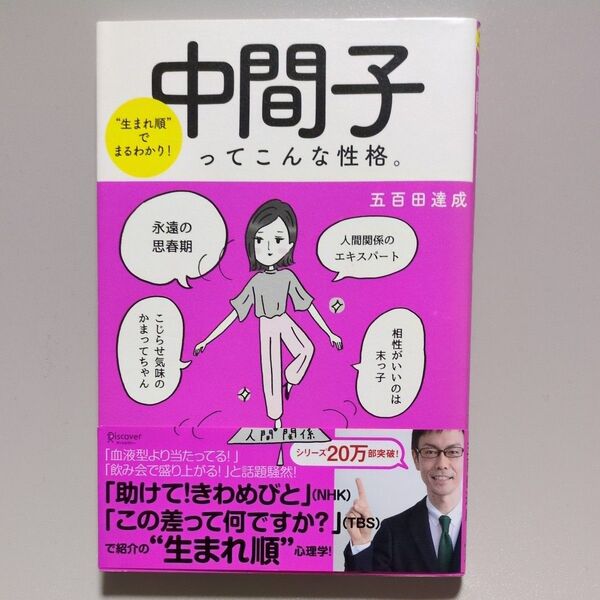 中間子ってこんな性格。 “生まれ順”でまるわかり! (“生まれ順”でまるわかり!) 五百田達成/〔著〕