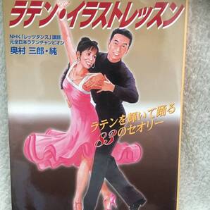 奥村三郎・純のラテン・イラストレッスン ラテンを輝いて踊る83のセオリー 希少・初版 おまけ付