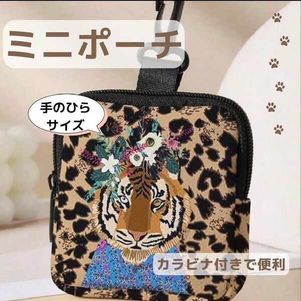 ミニポーチ カラビナ付 小銭入れ財布 トラ柄 虎 キーケース イ 小物入