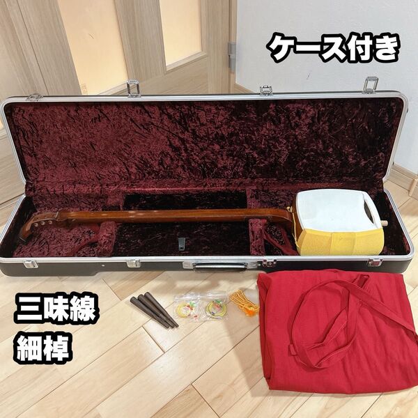 三味線 練習用 細棹 ハードケース付き 破れ有り