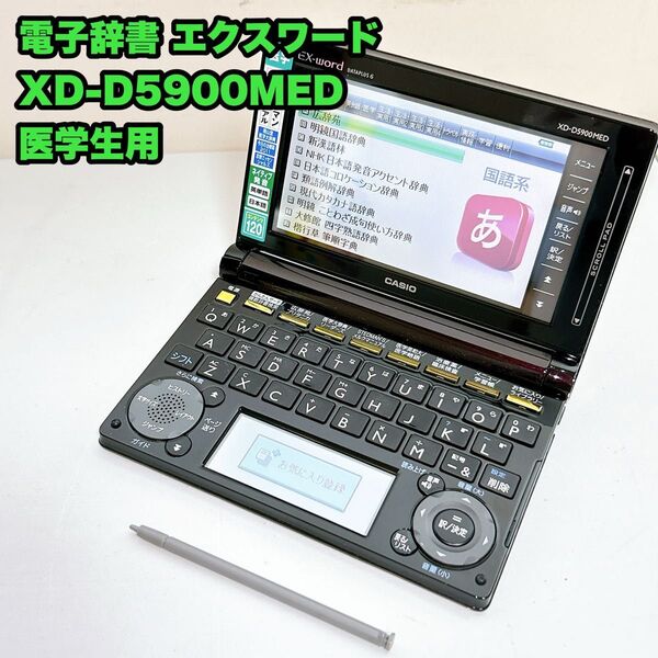 電子辞書 医学生用 エクスワード XD-D5900MED