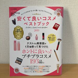 安くて良いコスメベストブック キレイになれる“ゼッタイ買いなプチプラコスメ193 2019