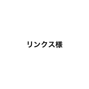 リンクス様 ご確認