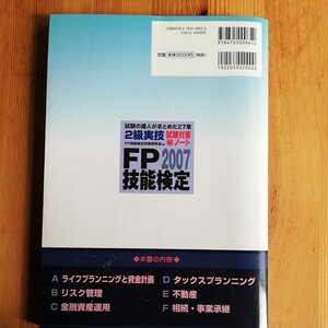 FP技能検定2級実技試験対策マル秘ノート(2007年度版) 試験の達人がまとめた