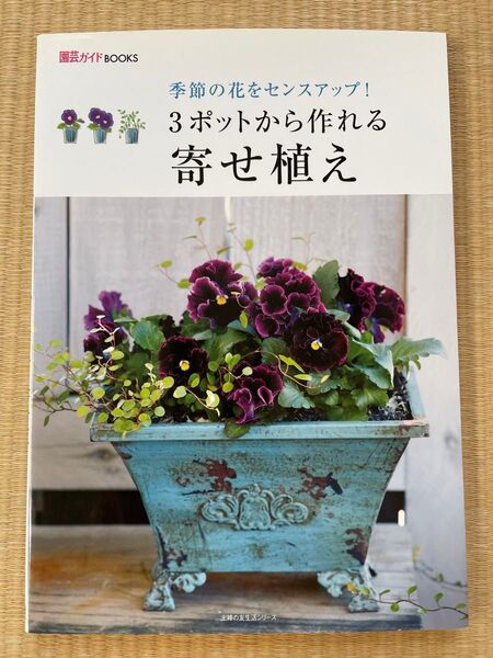 3ポットから作れる寄せ植え 主婦の友社
