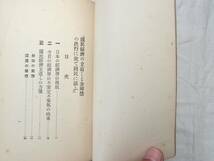 0027625 国民経済の立直しと金解禁 井上準之助 千倉書房 昭和4年_画像4