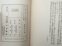 0027625 国民経済の立直しと金解禁 井上準之助 千倉書房 昭和4年_画像9