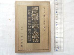 0027625 国民経済の立直しと金解禁 井上準之助 千倉書房 昭和4年