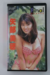 ■ビデオ■ＶＨＳ■矢部美穂ファイナル・ビューティー■矢部　美穂■中古■