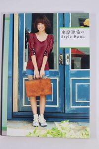 ■スタイルブック■東原亜希のＳｔｙｌｅ　Ｂｏｏｋ　（美人開花シリーズ）■東原亜希■中古■