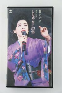 ■ビデオ■ＶＨＳ■＜東京公演＞しなやかに幻想■藤あや子■中古■