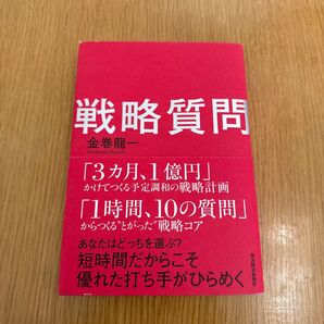 戦略質問