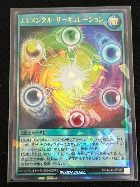 エレメンタルサーキュレーション ビクトリー URP ウルトラレアパラレル 遊戯王 ラッシュ