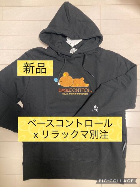 新品タグ付き ベースコントロールxリラックマ別注 サガラ刺繍 プルパーカー