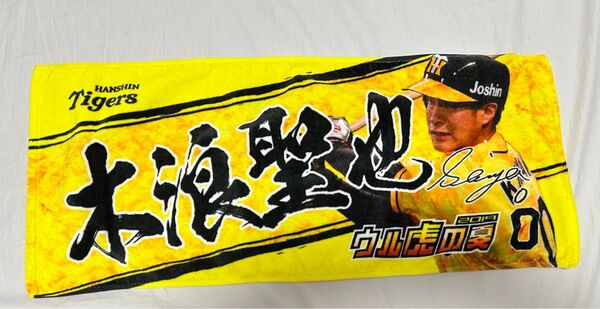 未使用品 阪神タイガース 2019 ウル虎の夏 フェイスタオル 木浪聖也