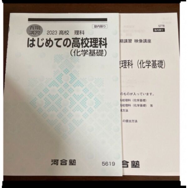 河合塾 2023春期講習 化学基礎映像講座 テキスト、解答