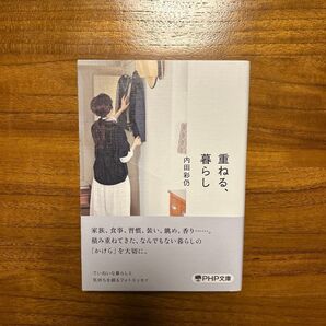 重ねる、暮らし (PHP文庫) 内田彩仍/著