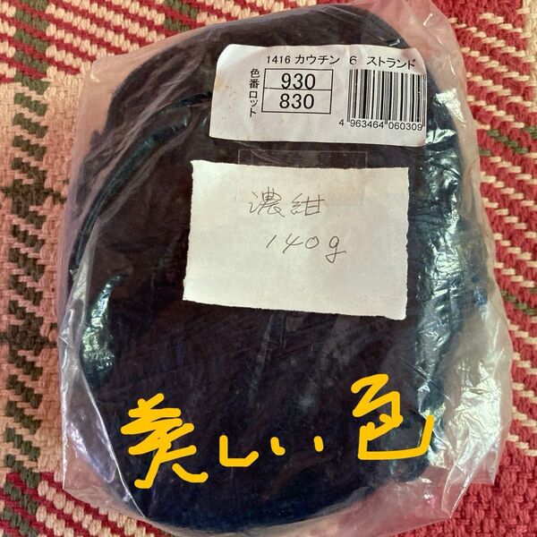 カウチン毛糸 6ストランド 濃紺 140g ウール100% 使い残し 新品