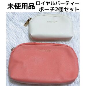 新品未使用ROYALPARTYノベルティポーチ2個セットロイヤルパーティ化粧ポーチ小物入れピンクオレンジクリームホワイト