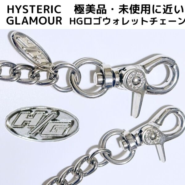 未使用に近い極美品ヒステリックグラマーウォレットチェーンビンテージ品hystericglamourヴィンテージ品